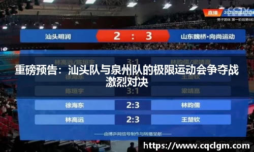 重磅预告：汕头队与泉州队的极限运动会争夺战激烈对决