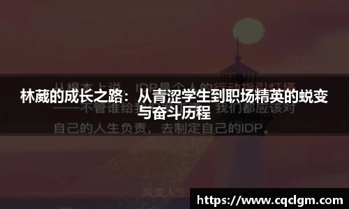 林葳的成长之路：从青涩学生到职场精英的蜕变与奋斗历程