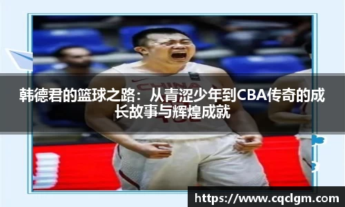 韩德君的篮球之路：从青涩少年到CBA传奇的成长故事与辉煌成就