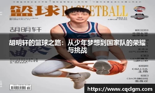 胡明轩的篮球之路：从少年梦想到国家队的荣耀与挑战