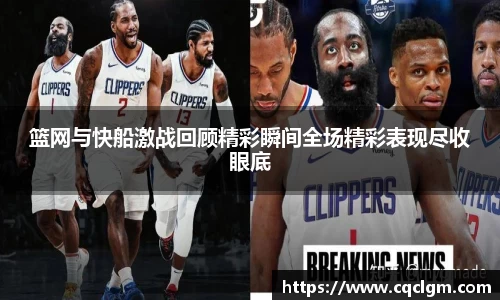 篮网与快船激战回顾精彩瞬间全场精彩表现尽收眼底