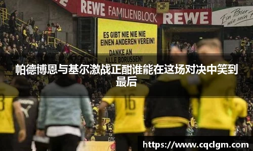 帕德博恩与基尔激战正酣谁能在这场对决中笑到最后