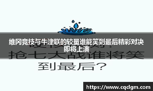 维冈竞技与牛津联的较量谁能笑到最后精彩对决即将上演