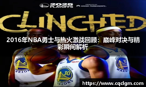 2016年NBA勇士与热火激战回顾：巅峰对决与精彩瞬间解析