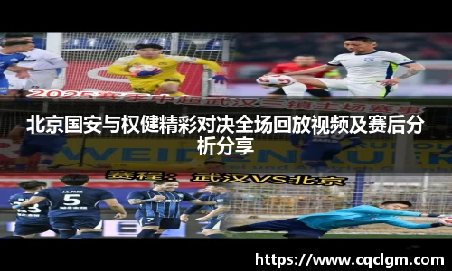 北京国安与权健精彩对决全场回放视频及赛后分析分享