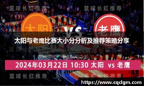 太阳与老鹰比赛大小分分析及推荐策略分享