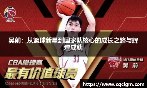 吴前：从篮球新星到国家队核心的成长之路与辉煌成就