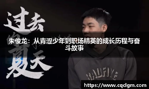 朱俊龙：从青涩少年到职场精英的成长历程与奋斗故事