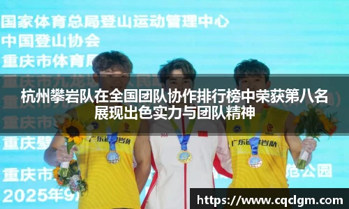 杭州攀岩队在全国团队协作排行榜中荣获第八名展现出色实力与团队精神