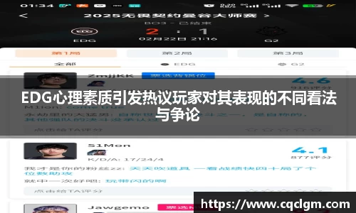 EDG心理素质引发热议玩家对其表现的不同看法与争论