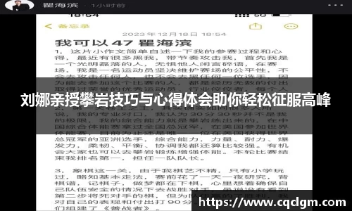 刘娜亲授攀岩技巧与心得体会助你轻松征服高峰