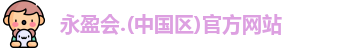 永盈会